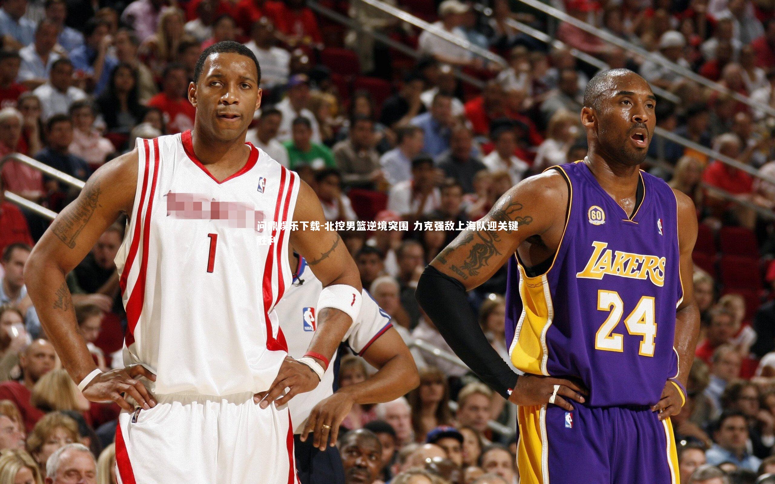 北控男篮逆境突围 力克强敌上海队迎关键胜利