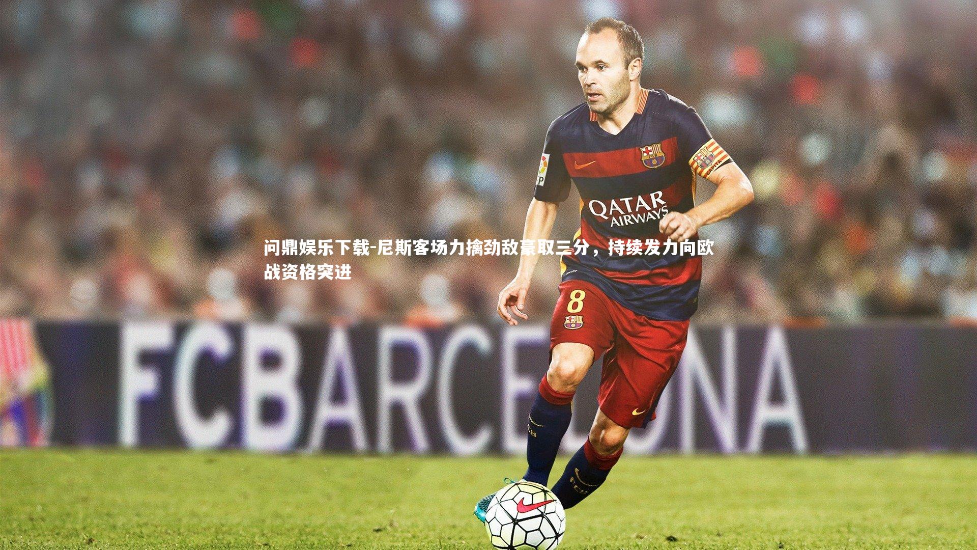 尼斯客场力擒劲敌豪取三分，持续发力向欧战资格突进