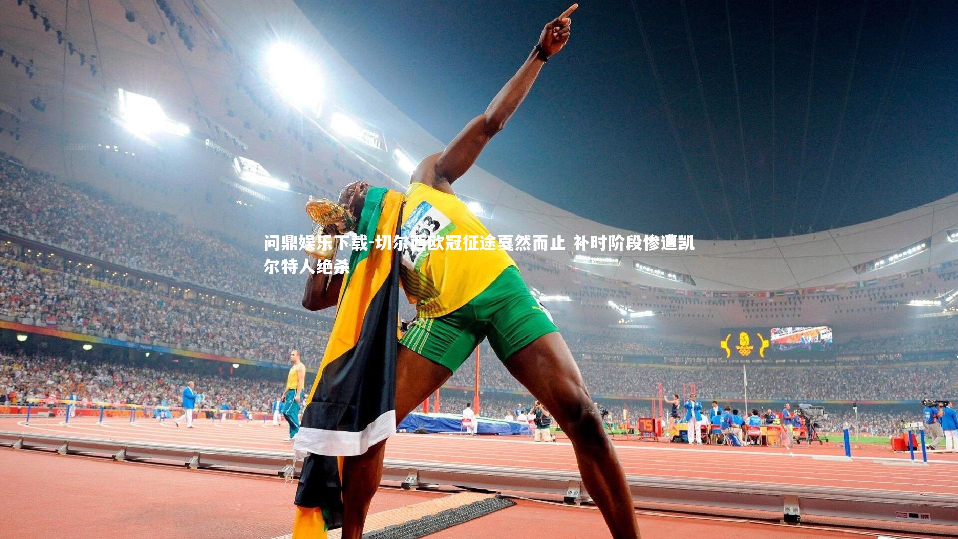 切尔西欧冠征途戛然而止 补时阶段惨遭凯尔特人绝杀