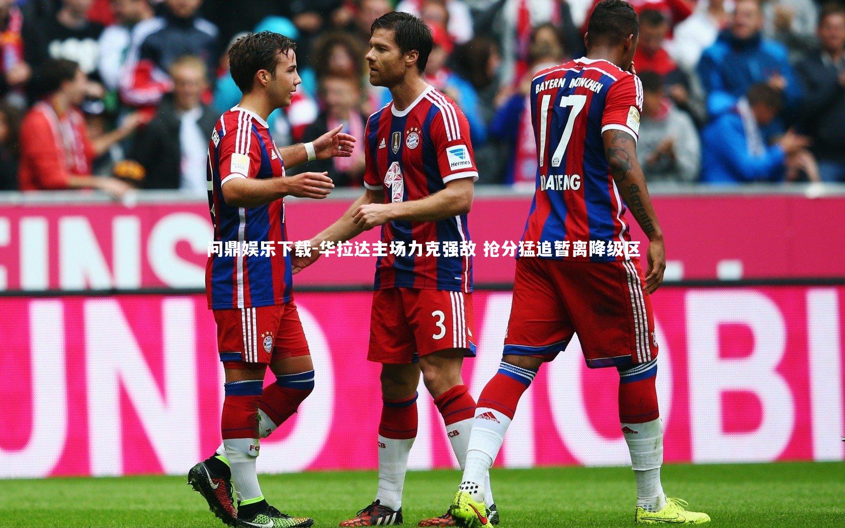 华拉达主场力克强敌 抢分猛追暂离降级区