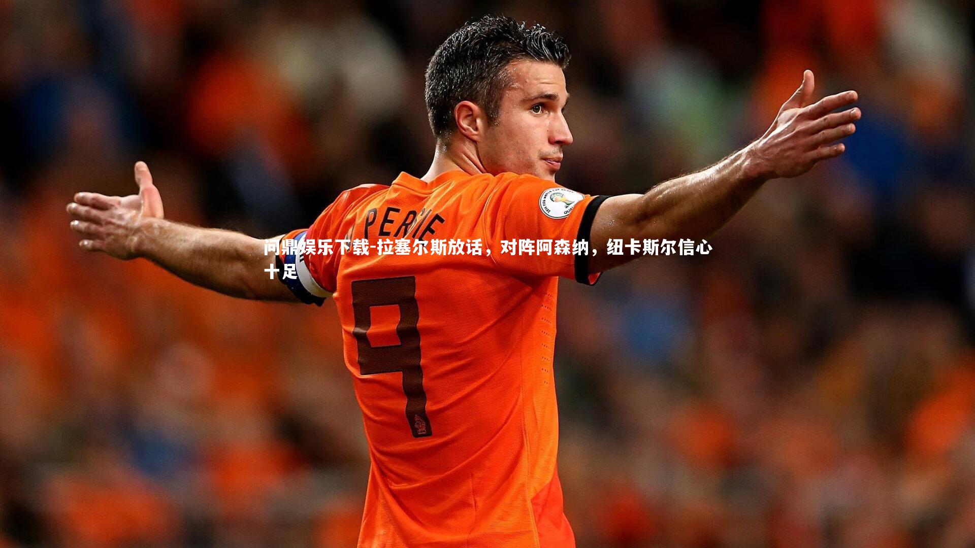 拉塞尔斯放话，对阵阿森纳，纽卡斯尔信心十足