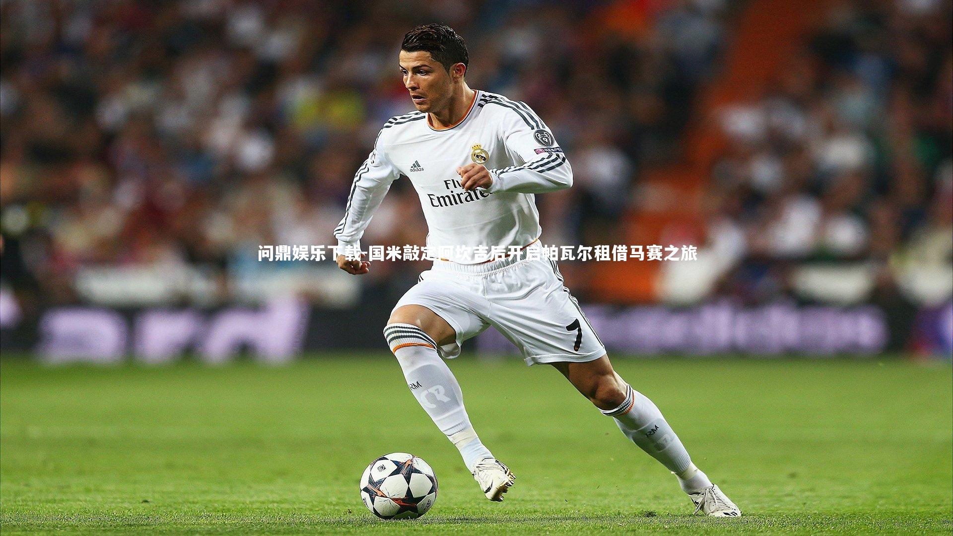 国米敲定阿坎吉后开启帕瓦尔租借马赛之旅