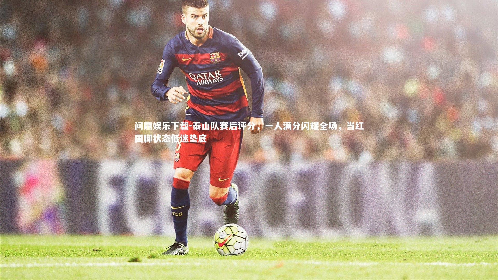 泰山队赛后评分，一人满分闪耀全场，当红国脚状态低迷垫底