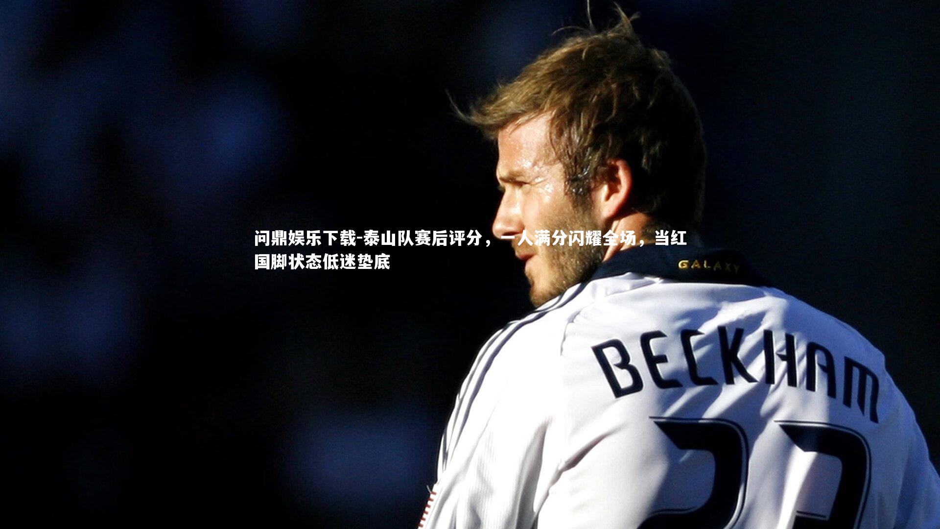 泰山队赛后评分，一人满分闪耀全场，当红国脚状态低迷垫底