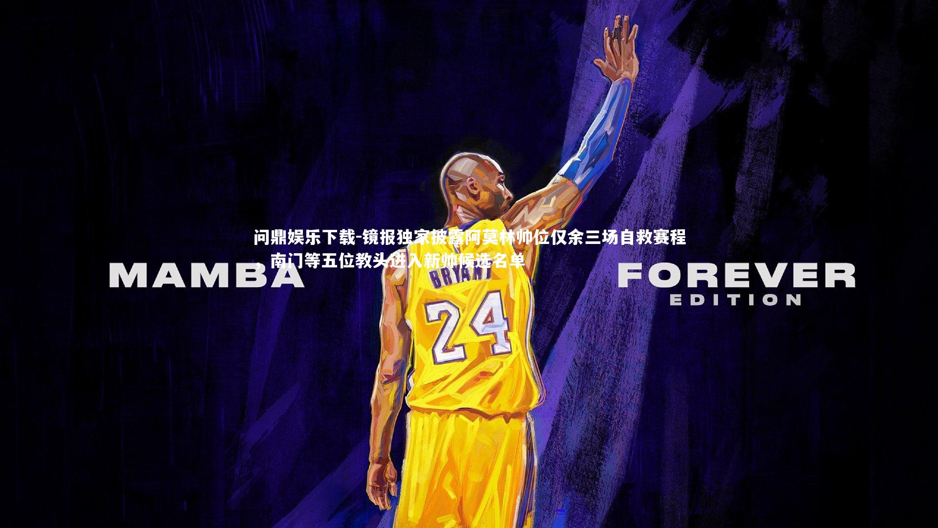 镜报独家披露阿莫林帅位仅余三场自救赛程，南门等五位教头进入新帅候选名单