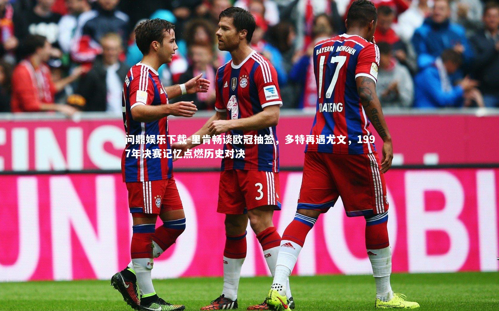 里肯畅谈欧冠抽签,多特再遇尤文,1997年决赛记忆点燃历史对决